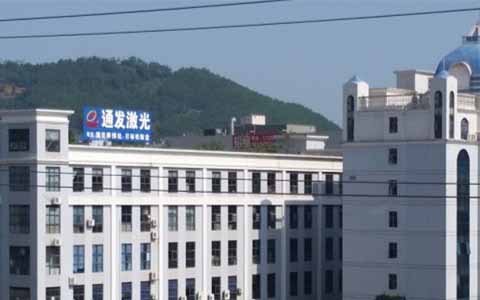 通發(fā)激光的理念是誠信、務(wù)實、高效、共贏